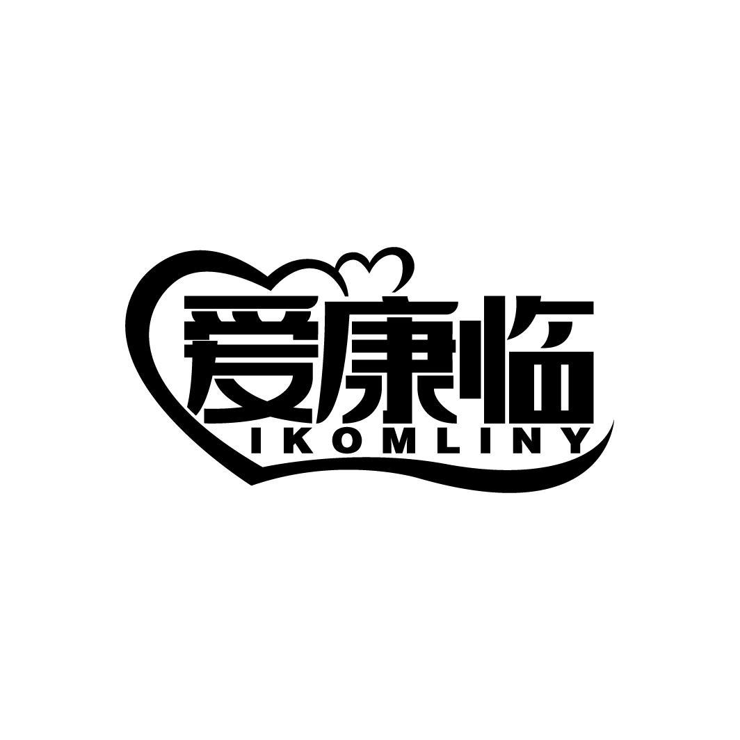爱康临 IKOMLINY