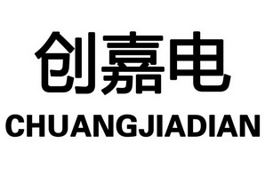 创嘉电