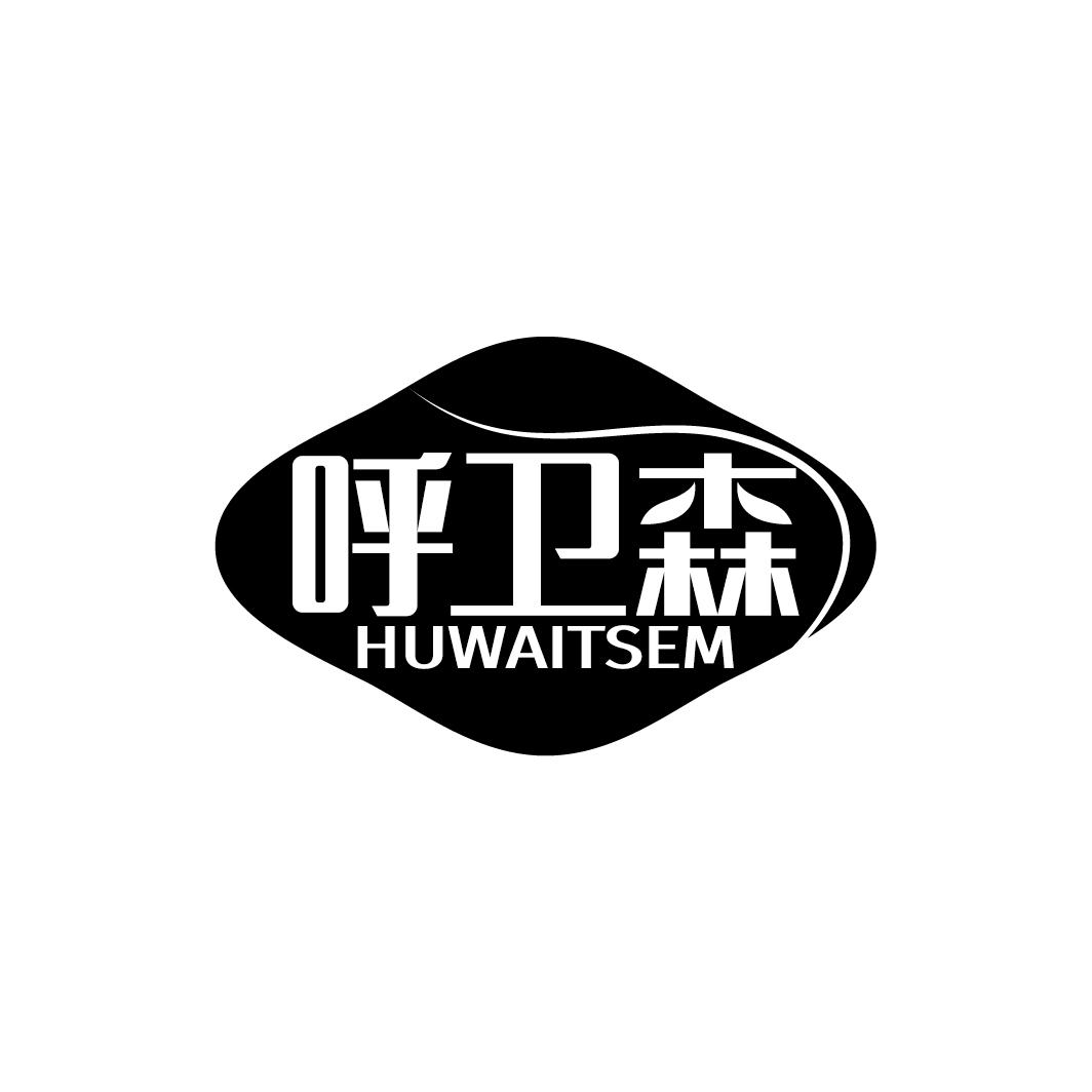 呼卫森 HUWAITSEM