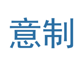 意制