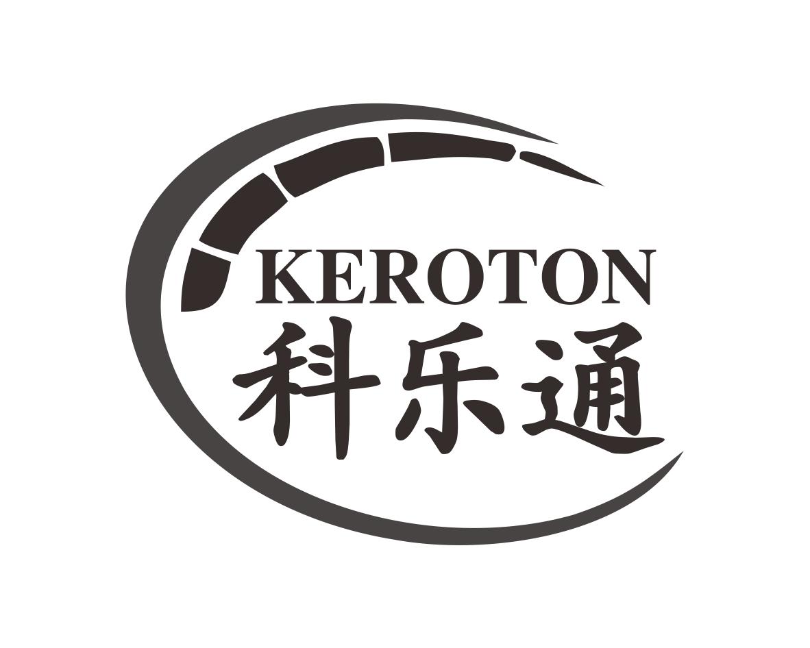 科乐通 KEROTON