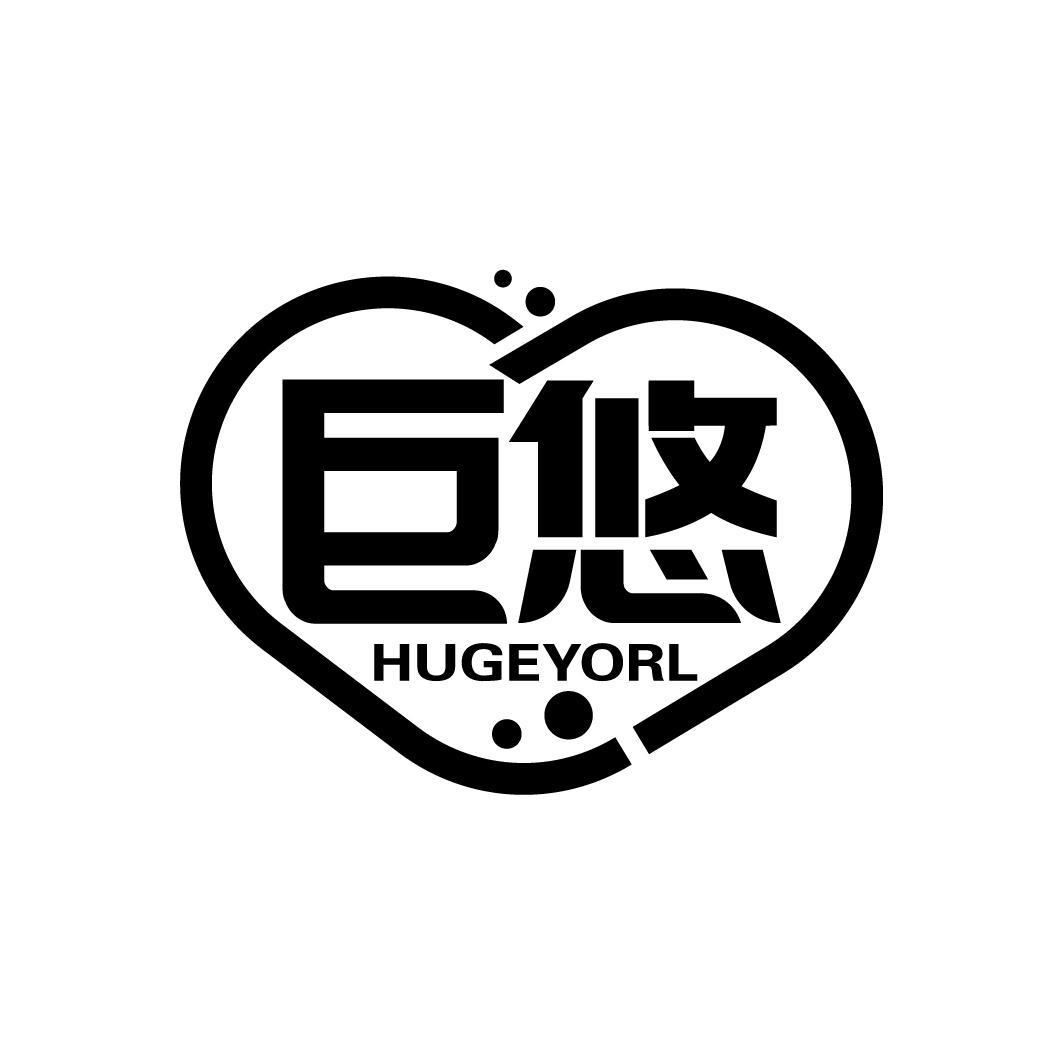 巨悠 HUGEYORL
