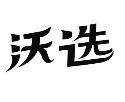沃选