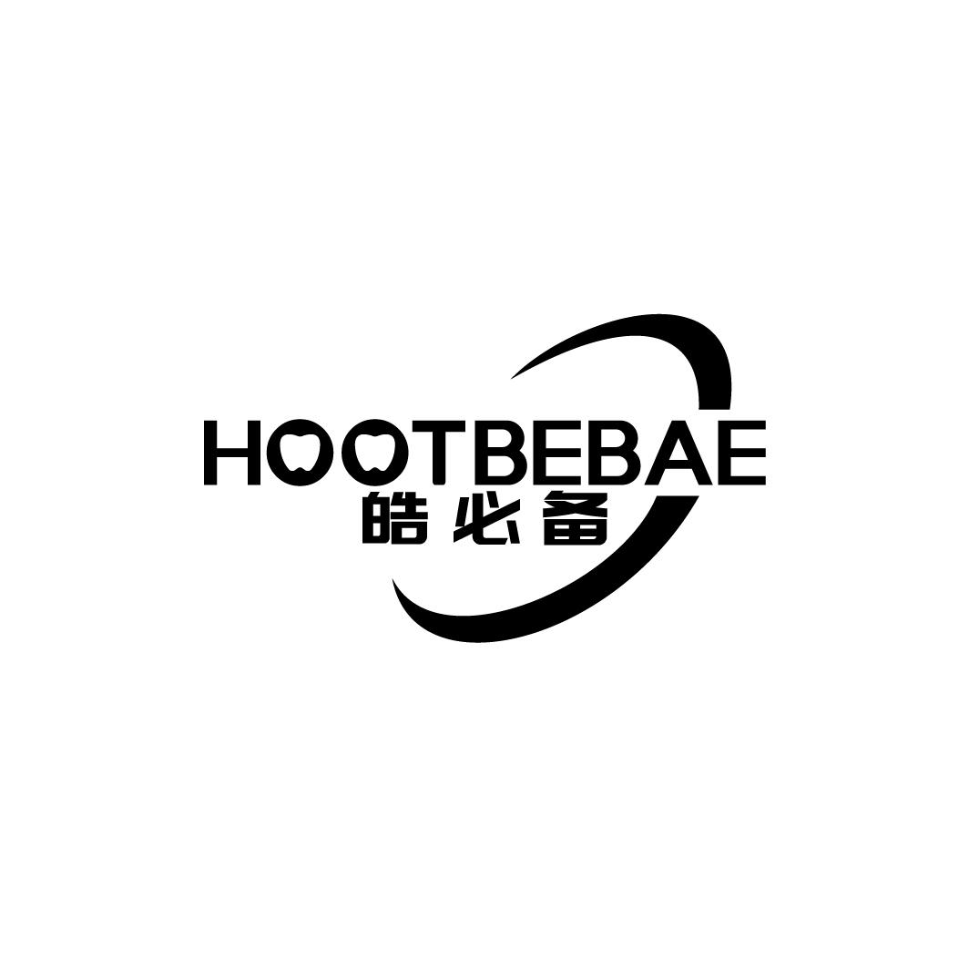 皓必备 HOOTBEBAE
