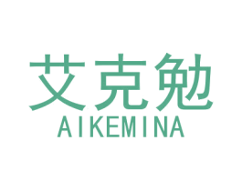 艾克勉 AIKEMINA