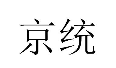 京统