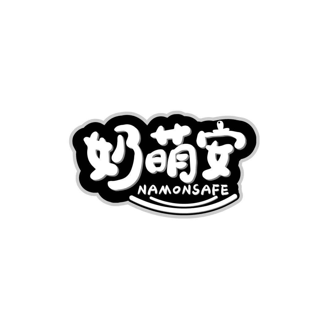 奶萌安 NAMONSAFE
