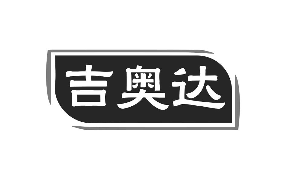 吉奥达