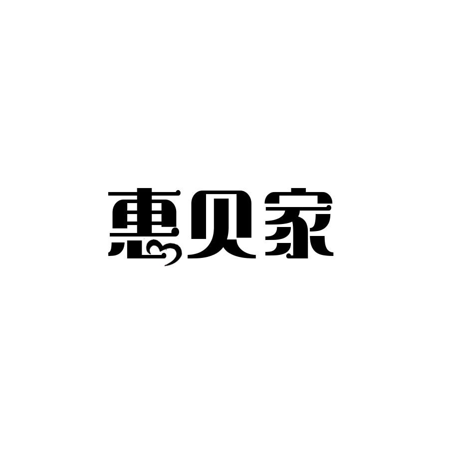 惠贝家