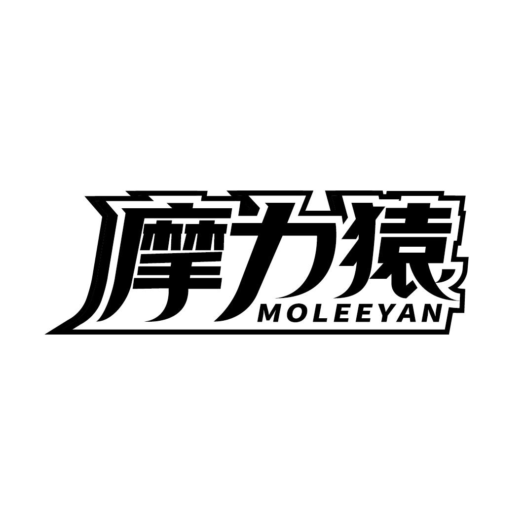 摩力猿 MOLEEYAN
