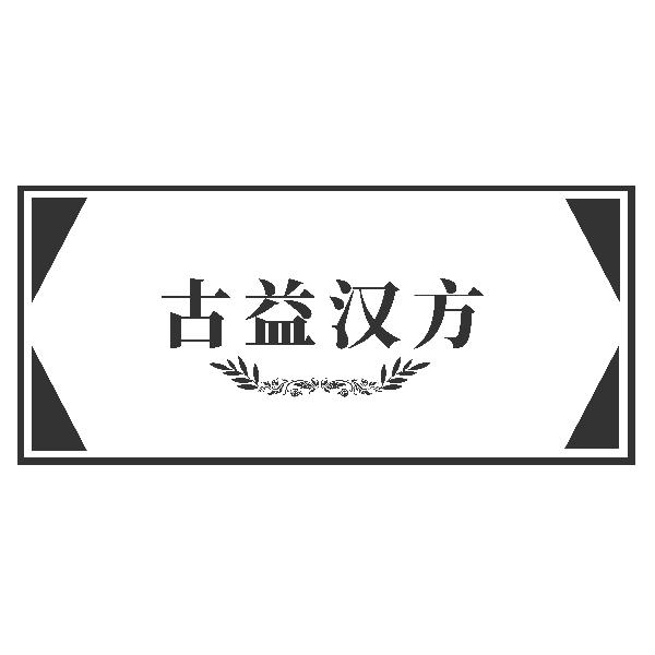 古益汉方
