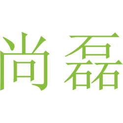 尚磊