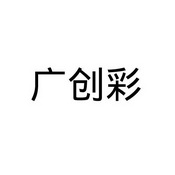 广创彩