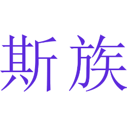 斯族