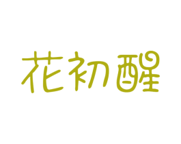 花初醒