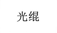 光绲