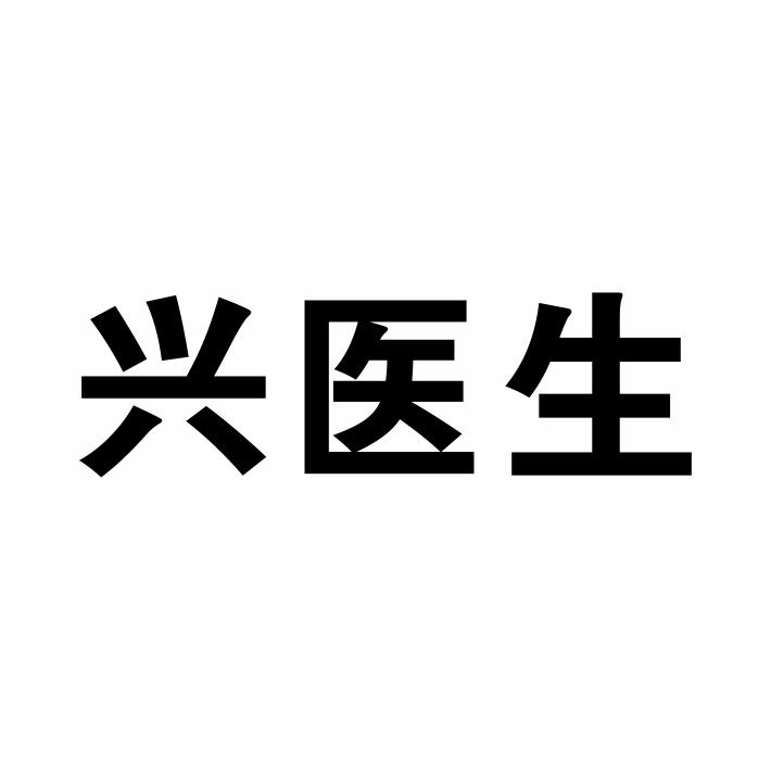 兴医生