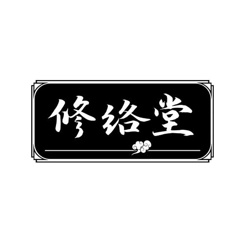 修络堂