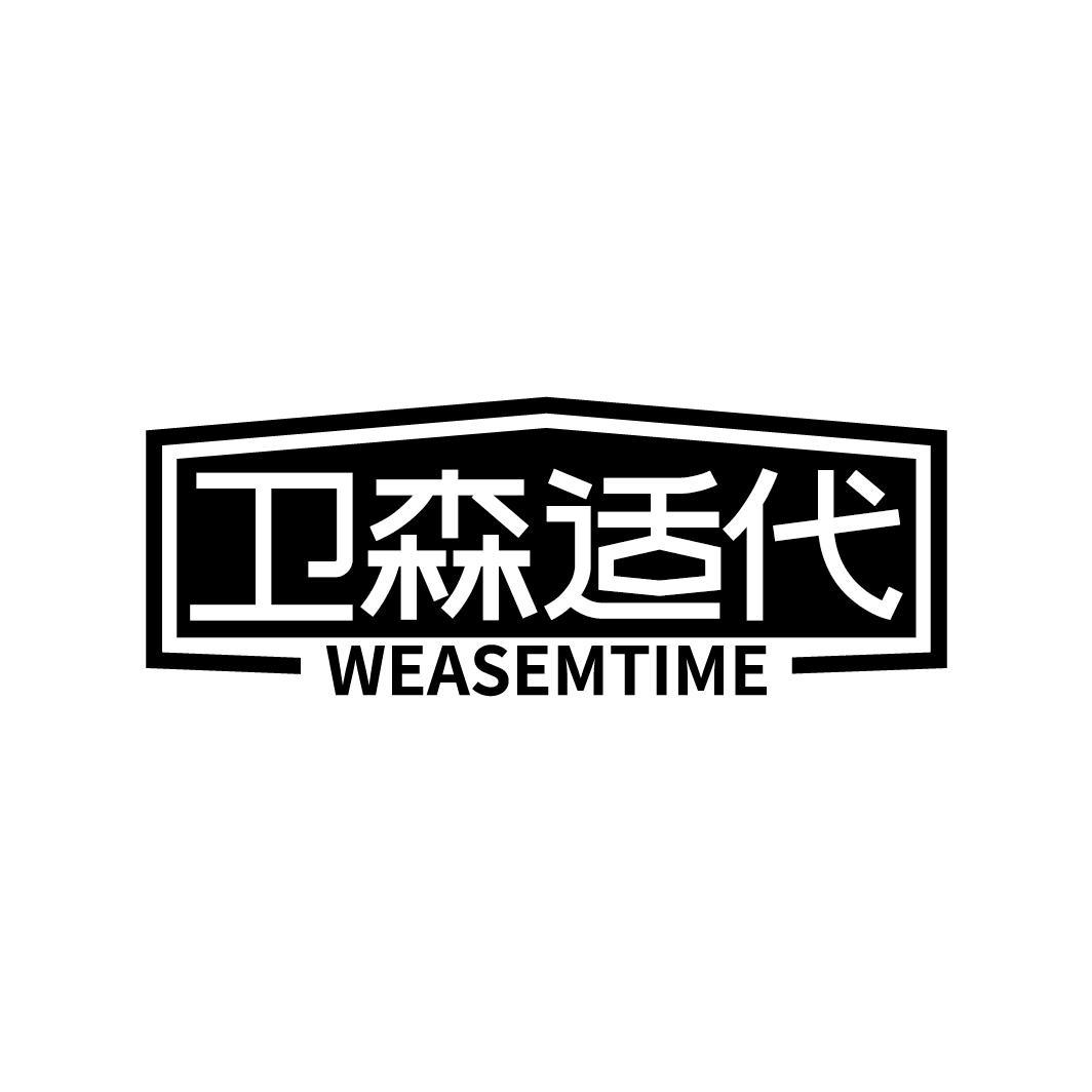 卫森适代 WEASEMTIME