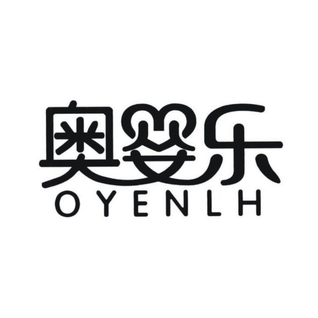 奥婴乐 OYENLH