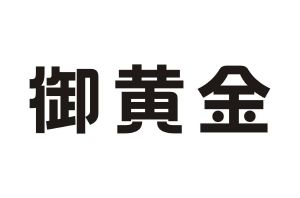 御黄金
