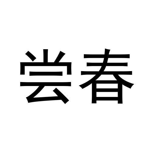 尝春