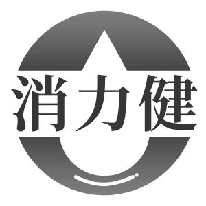 消力健