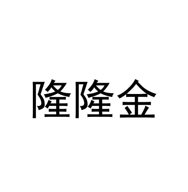 隆隆金