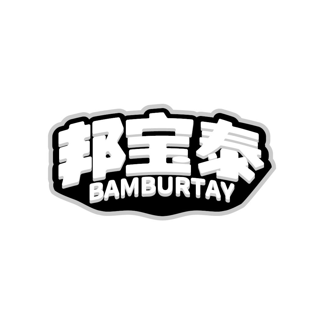 邦宝泰 BAMBURTAY