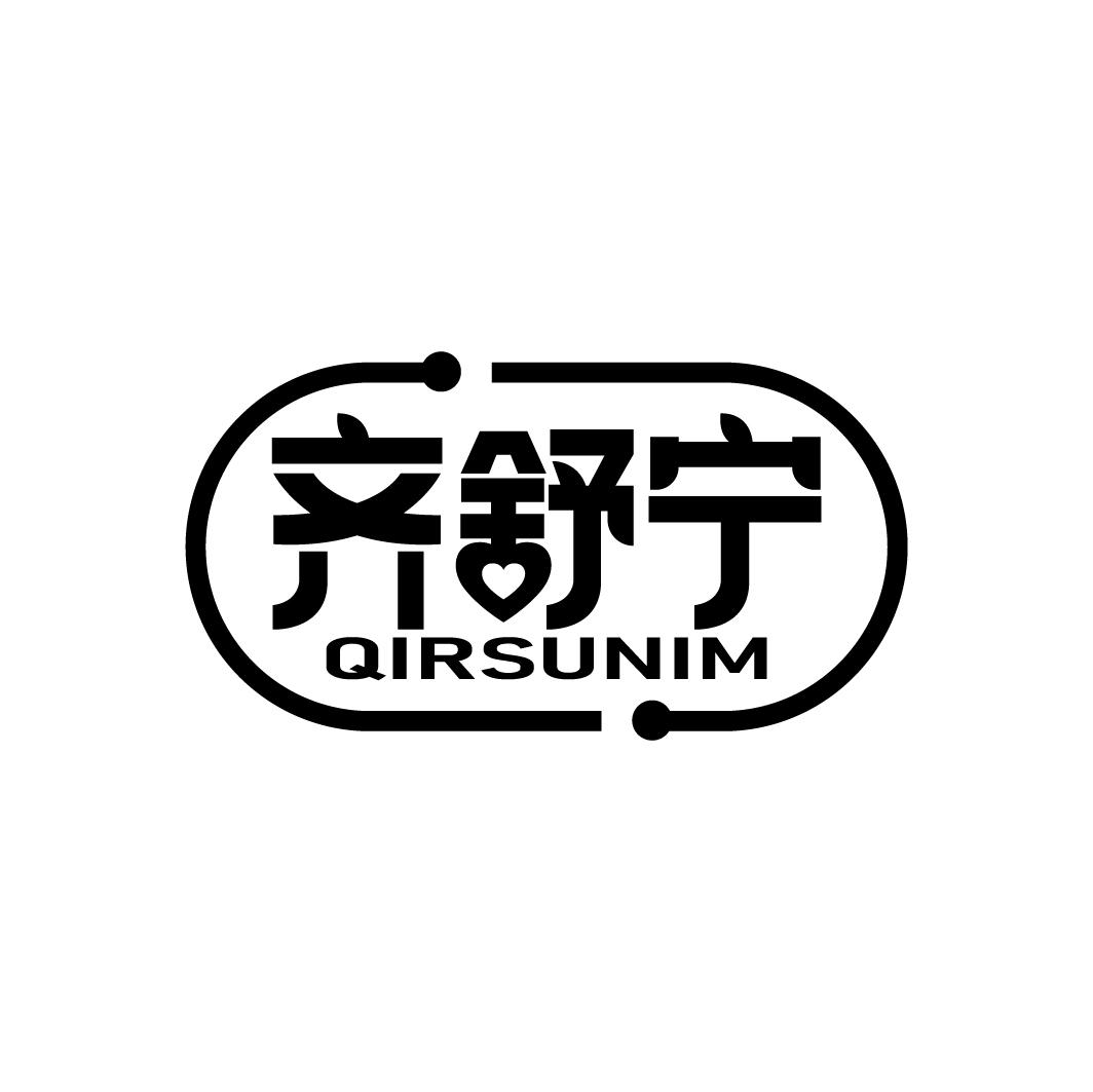 齐舒宁 QIRSUNIM