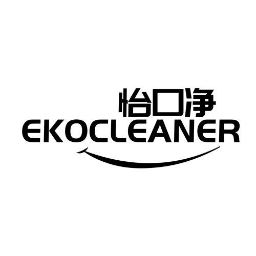 怡口净 EKOCLEANER
