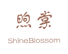 煦棠 SHINEBLOSSOM
