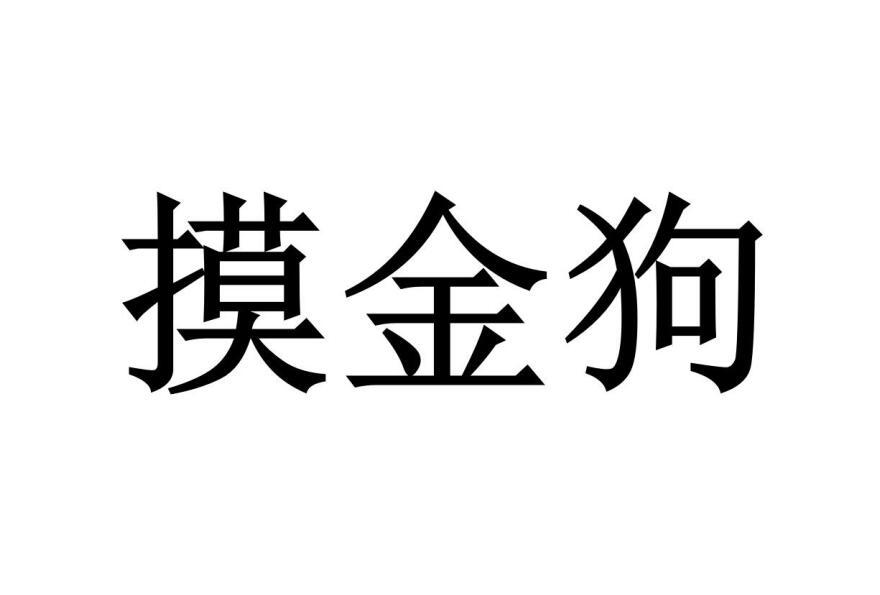 摸金狗