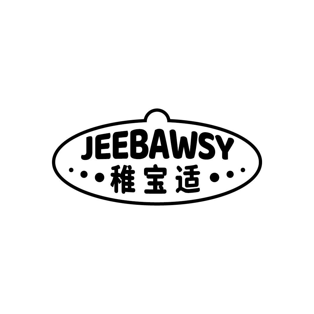 稚宝适 JEEBAWSY