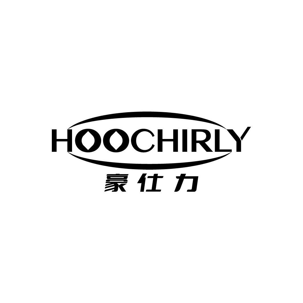 豪仕力 HOOCHIRLY