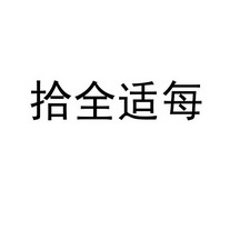 拾全适每