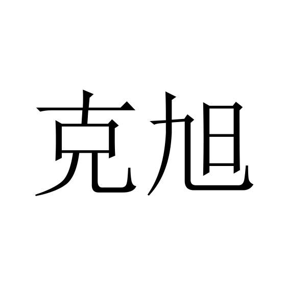 克旭