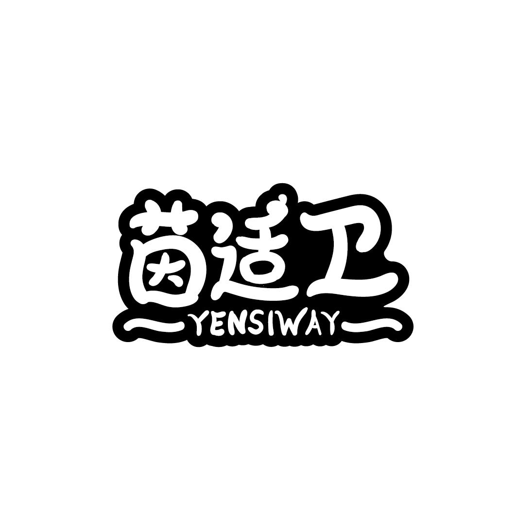 茵适卫 YENSIWAY