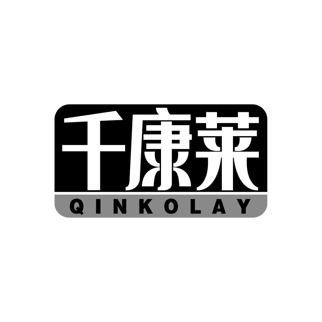 千康莱 QINKOLAY
