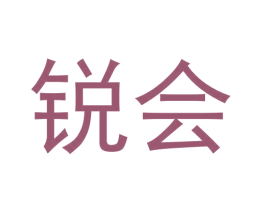 锐会
