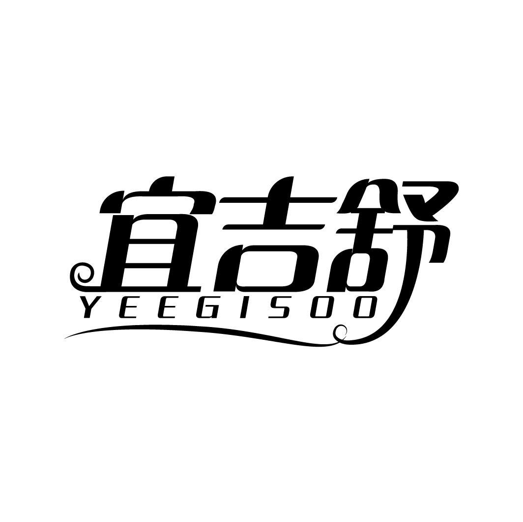宜吉舒 YEEGISOO
