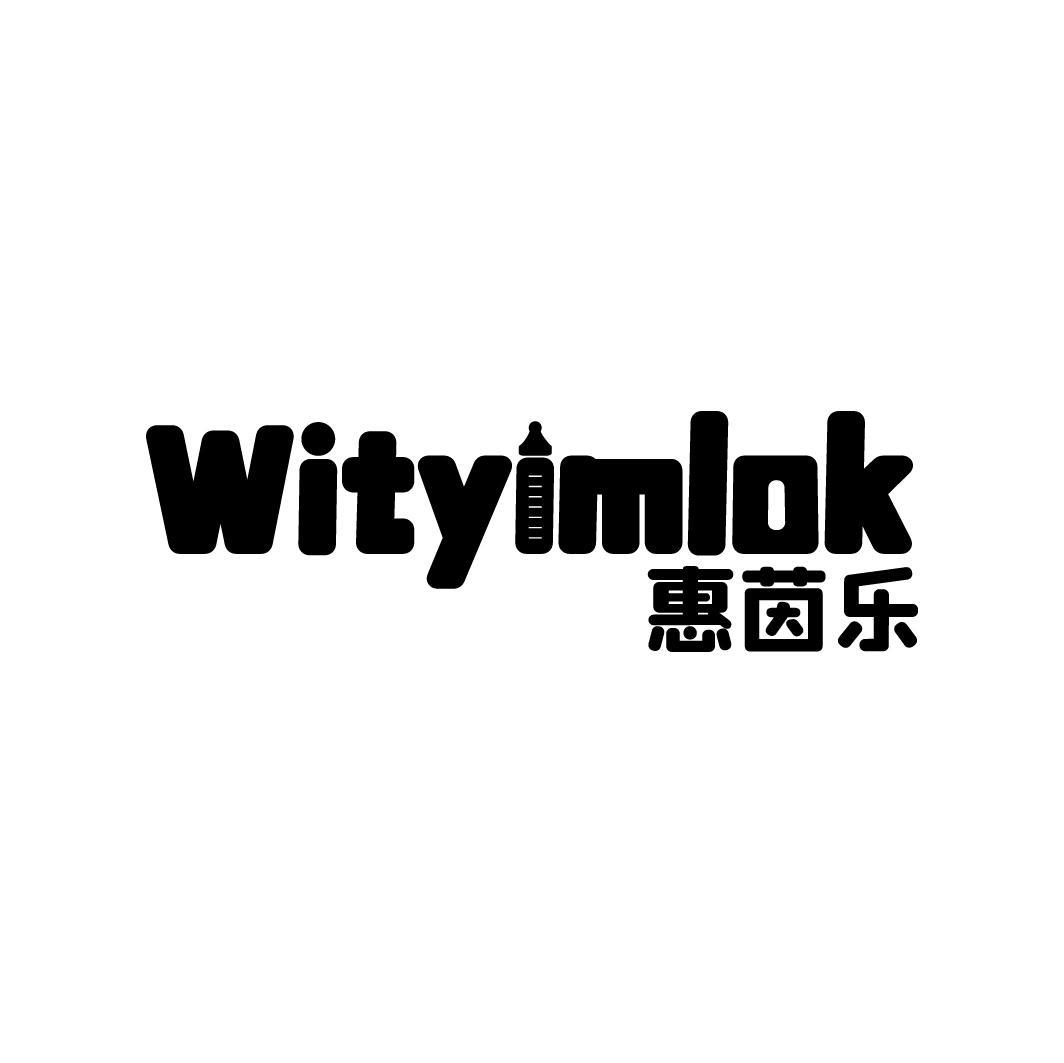惠茵乐 WITYIMLOK
