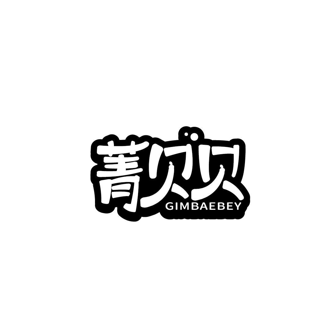 菁贝贝 GIMBAEBEY