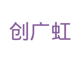 创广虹