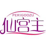 仙宫主 PERIGOOZU