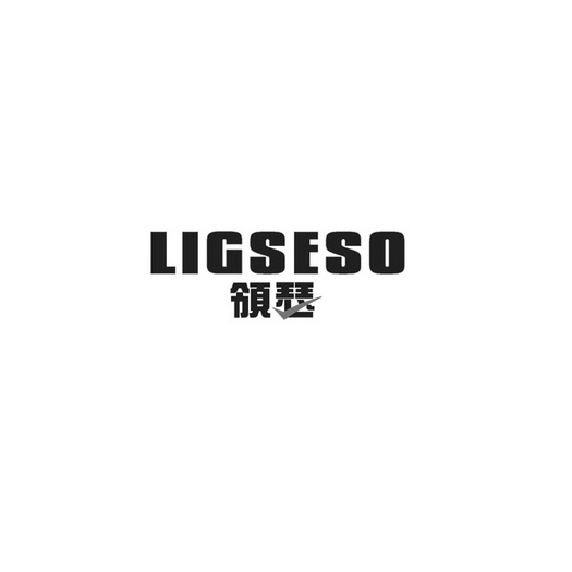领瑟 LIGSESO