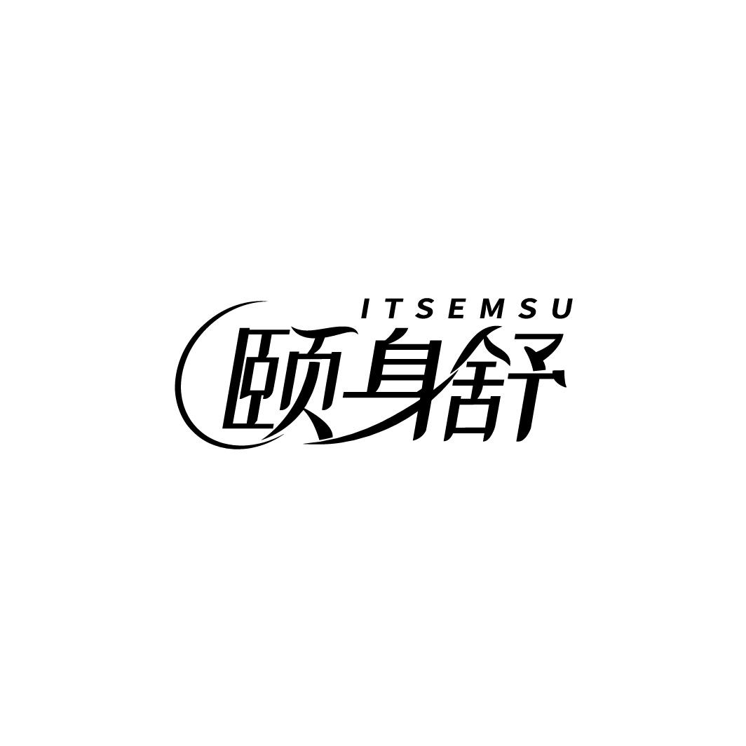 颐身舒 ITSEMSU