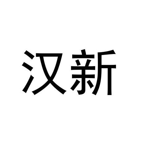 汉新