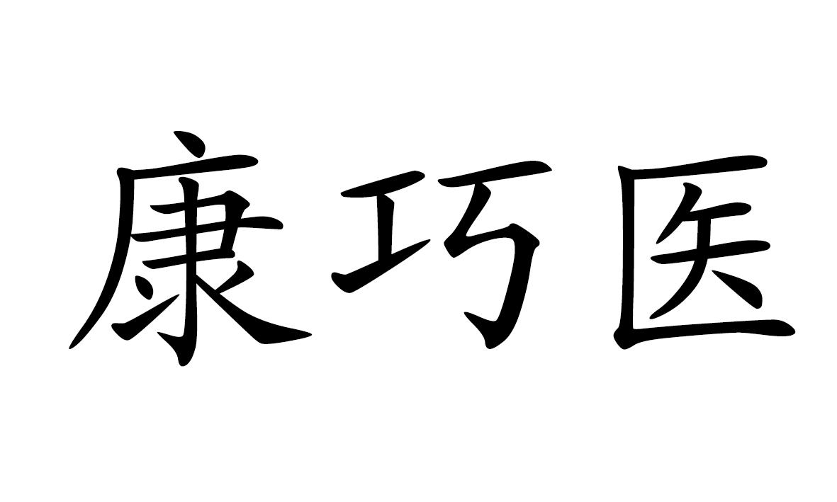 康巧医