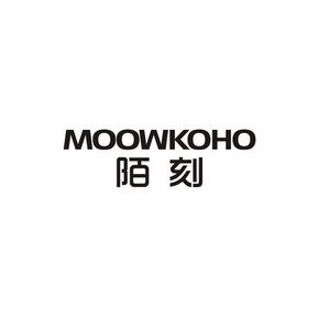 陌刻 MOOWKOHO